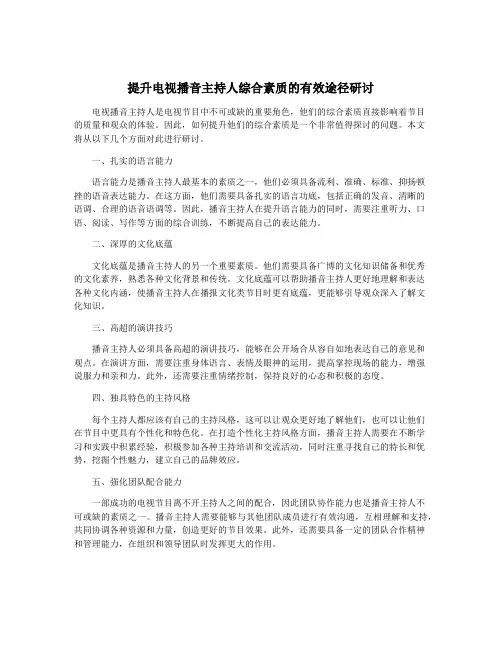 提升电视播音主持人综合素质的有效途径研讨