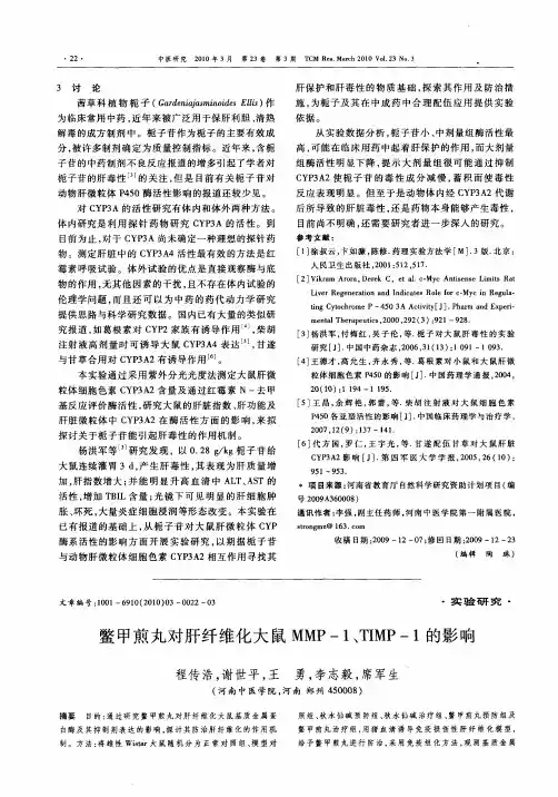 鳖甲煎丸对肝纤维化大鼠MMP-1、TIMP-1的影响