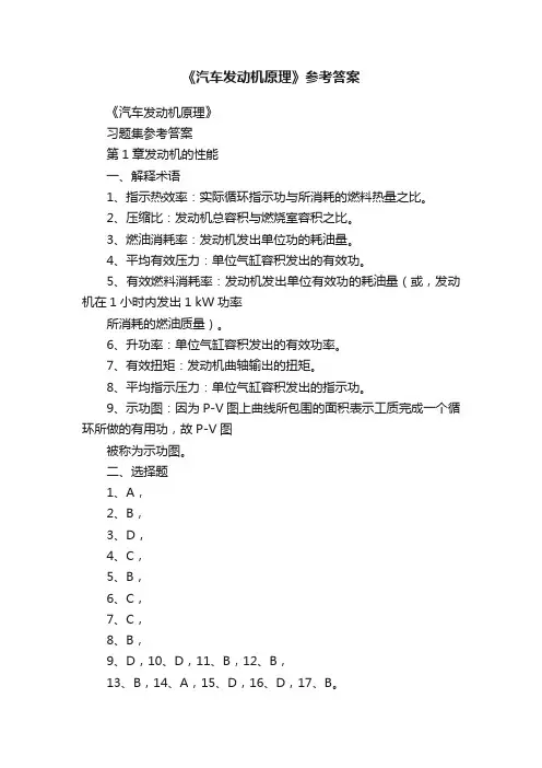 《汽车发动机原理》参考答案