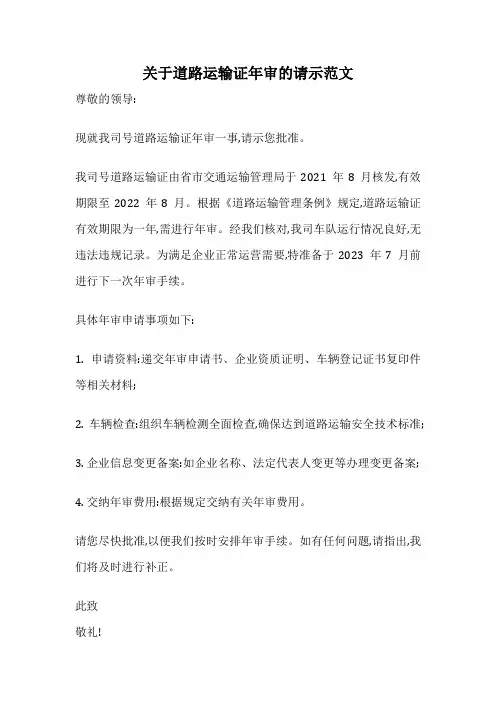 关于道路运输证年审的请示范文