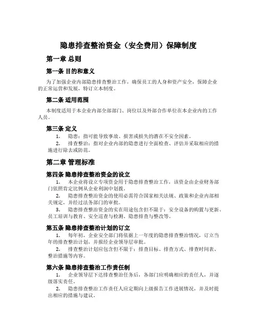 隐患排查治理资金(安全费用)保障制度