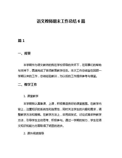语文教师期末工作总结6篇