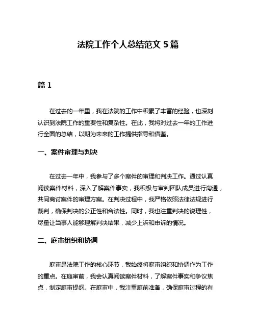 法院工作个人总结范文5篇