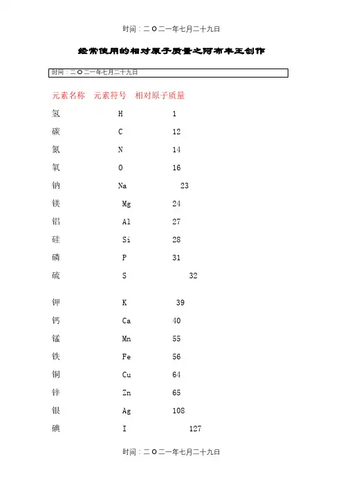 化学中常用相对原子质量和相对分子质量
