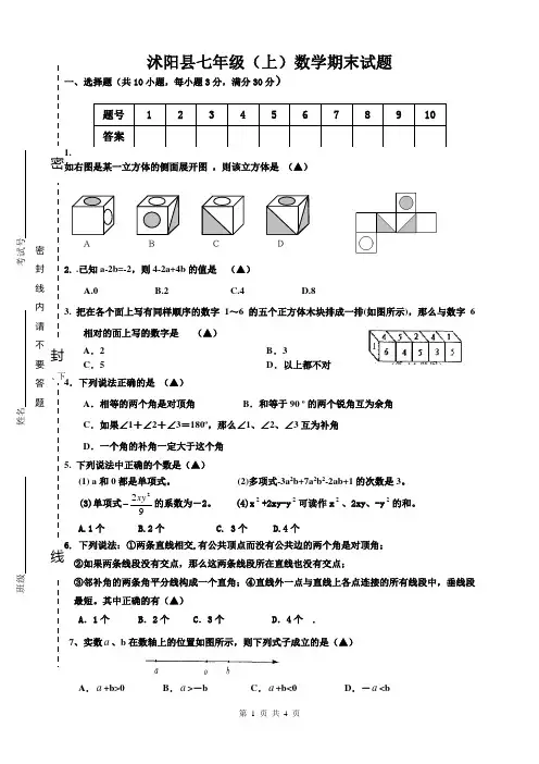 沭阳县七年级(上)数学期末考试