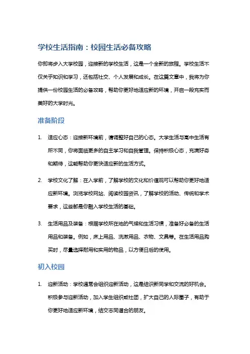 学校生活指南：校园生活必备攻略