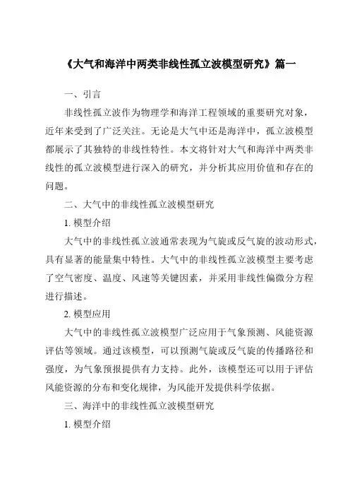 《2024年大气和海洋中两类非线性孤立波模型研究》范文
