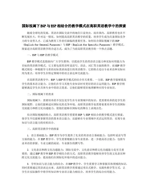 国际视阈下EGP与ESP相结合的教学模式在高职英语教学中的探索
