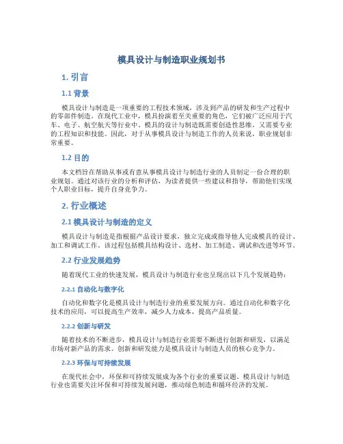 模具设计与制造职业规划书