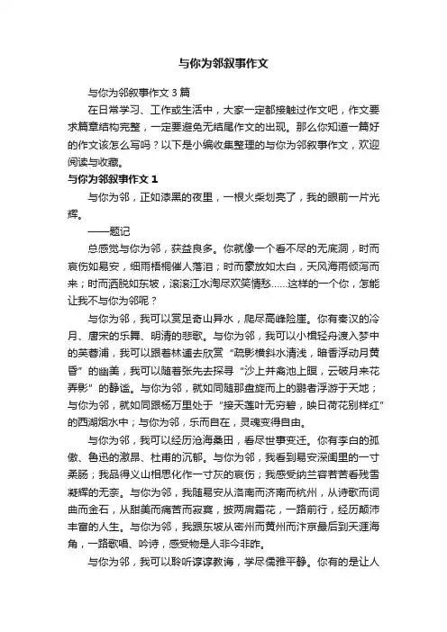 与你为邻叙事作文