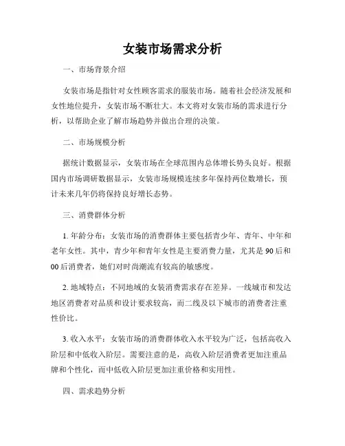 女装市场需求分析