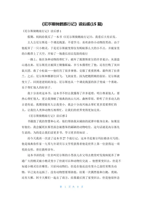 《尼尔斯骑鹅旅行记》读后感(15篇)