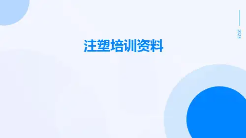 注塑培训资料