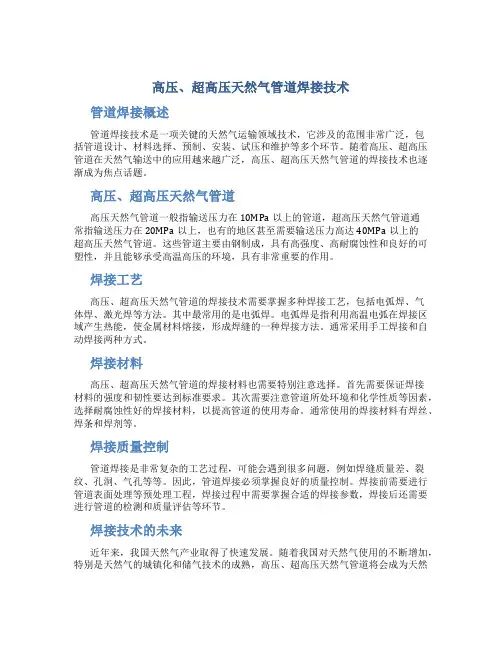 高压、超高压天然气管道焊接技术
