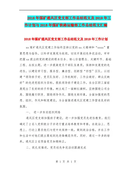 2018年煤矿通风区党支部工作总结范文及2019年工作计划与2018年煤矿铁路运输部工作总结范文汇编.doc