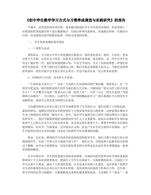 《初中学生数学学习方式与习惯养成调查与实践研究》的报告