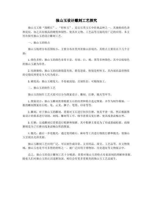 独山玉设计雕刻工艺探究