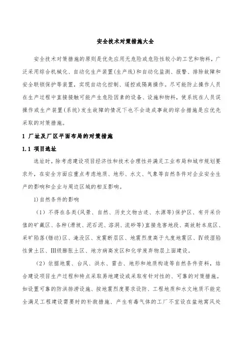 安全技术对策措施大全