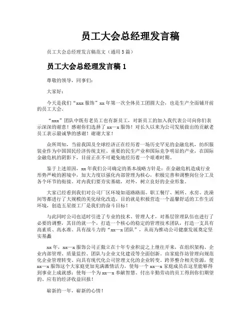 员工大会总经理发言稿