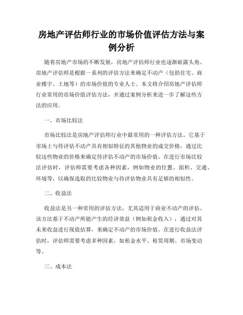房地产评估师行业的市场价值评估方法与案例分析