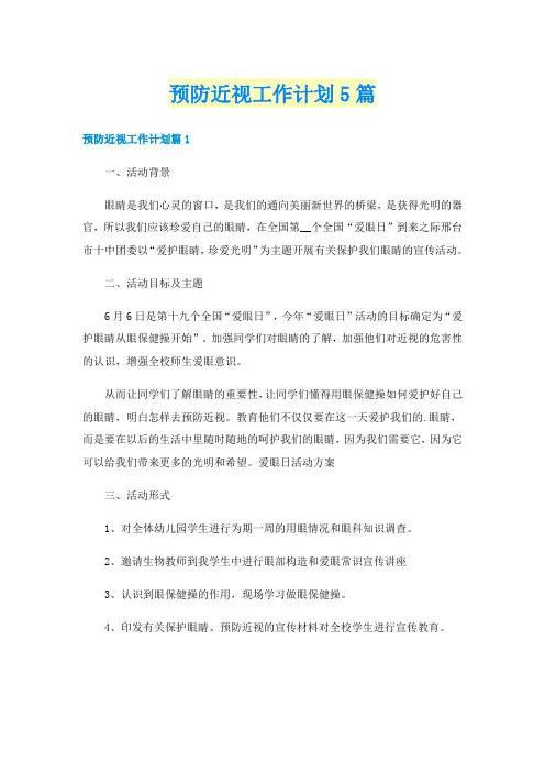 预防近视工作计划5篇