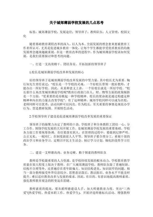 关于城郊薄弱学校发展的几点思考