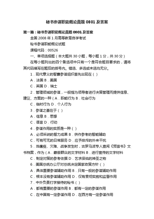 秘书参谋职能概论真题0801及答案