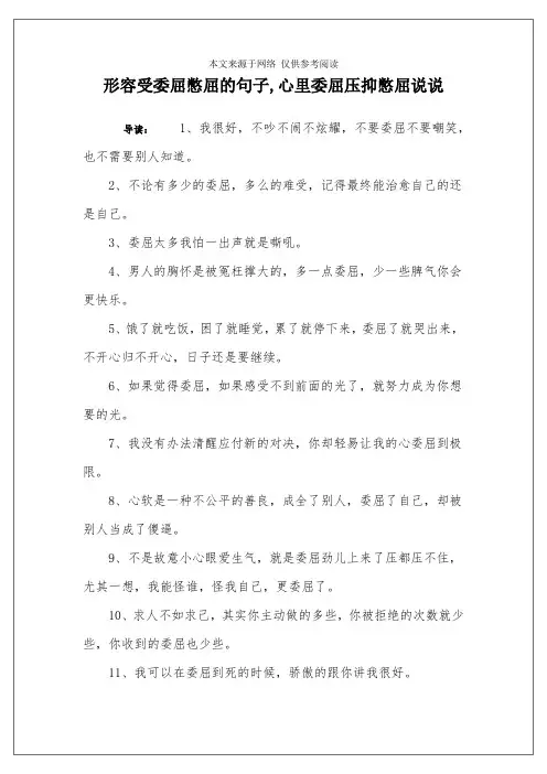 形容受委屈憋屈的句子,心里委屈压抑憋屈说说