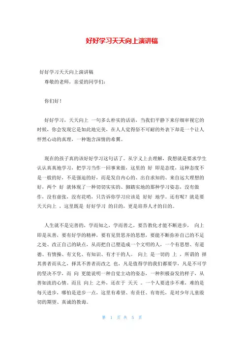 好好学习天天向上演讲稿