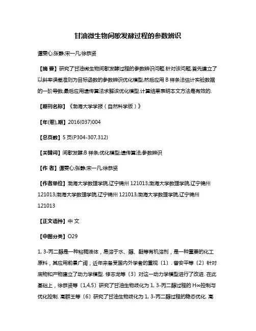 甘油微生物间歇发酵过程的参数辨识