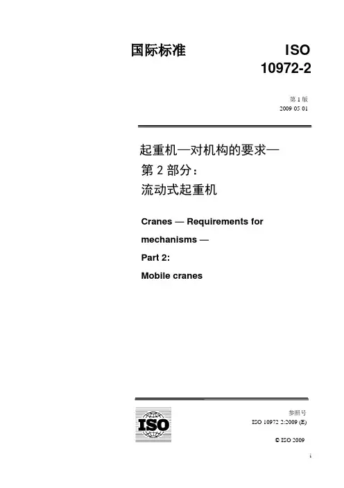 ISO 10972-2：2009(C)起重机-对机构的要求—第2部分：流动式起重机