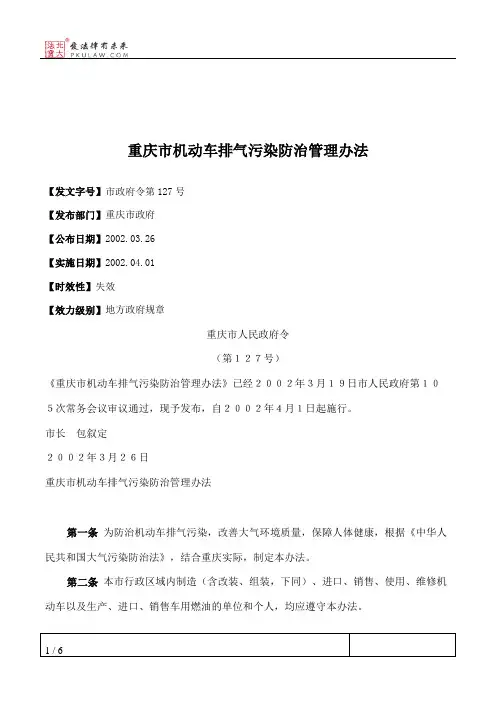 重庆市机动车排气污染防治管理办法