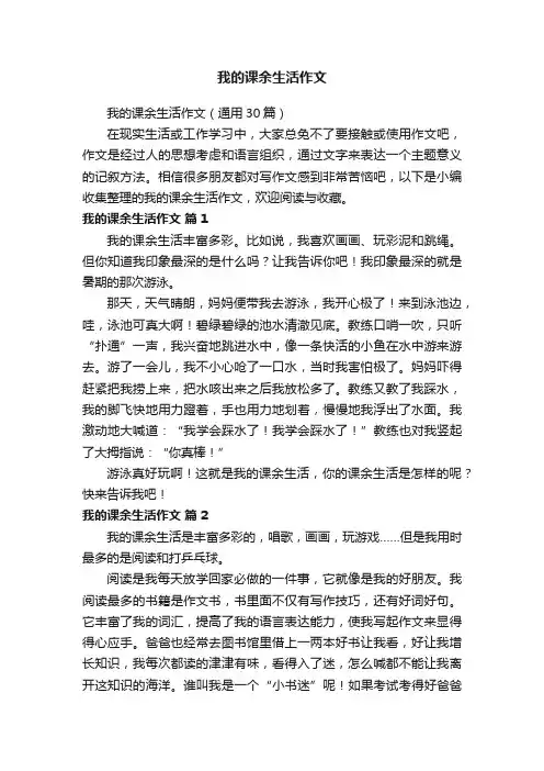 我的课余生活作文（通用30篇）