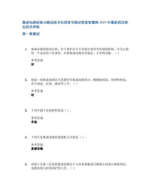 集成电路封装与测试技术知到章节答案智慧树2023年武汉职业技术学院