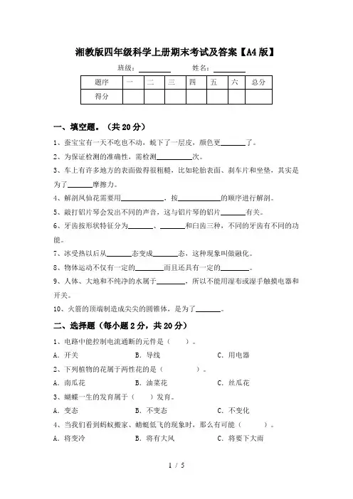 湘教版四年级科学上册期末考试及答案【A4版】