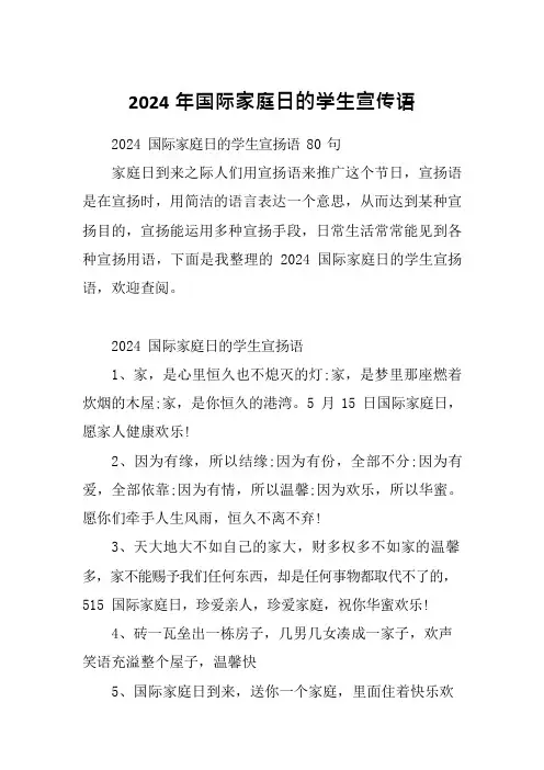 2024年国际家庭日的学生宣传语