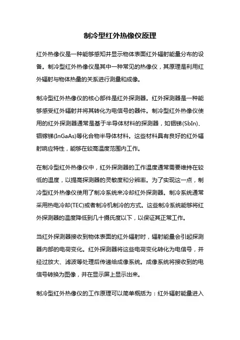制冷型红外热像仪原理