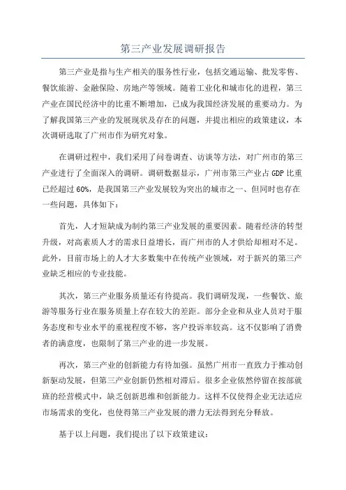第三产业发展调研报告