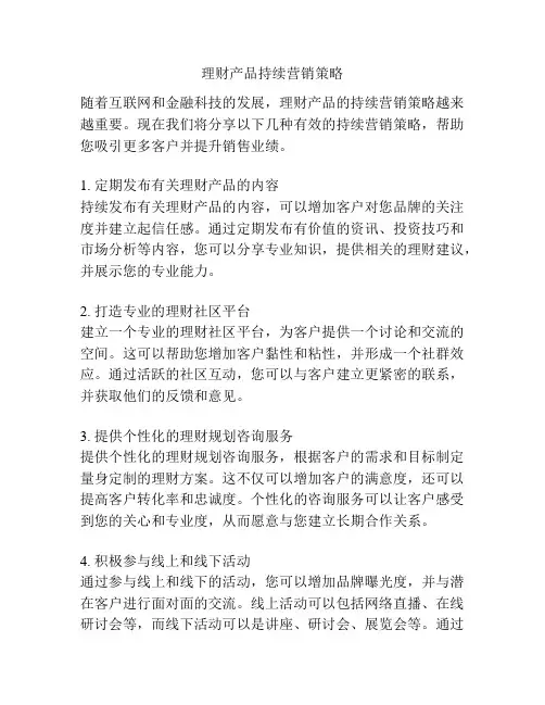 理财产品持续营销策略
