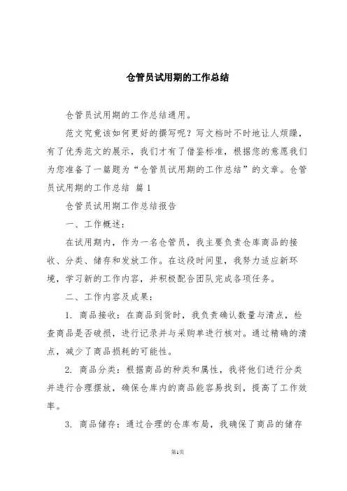 仓管员试用期的工作总结