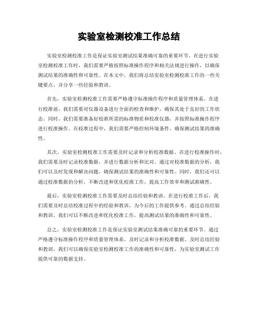 实验室检测校准工作总结