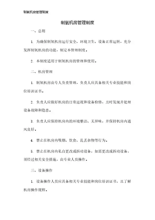 制氧机房管理制度