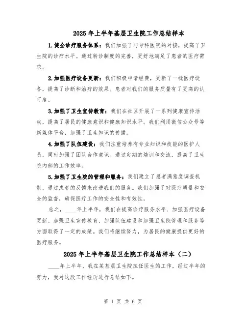 2025年上半年基层卫生院工作总结样本（三篇）