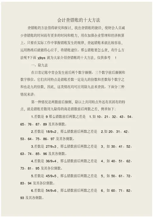 会计查错账的十大方法