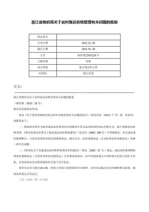 浙江省物价局关于农村客运价格管理有关问题的批复-浙价服[2010]20号