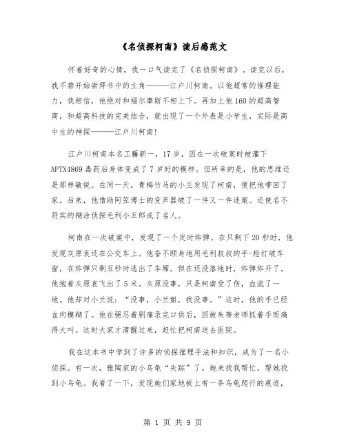 《名侦探柯南》读后感范文(六篇)