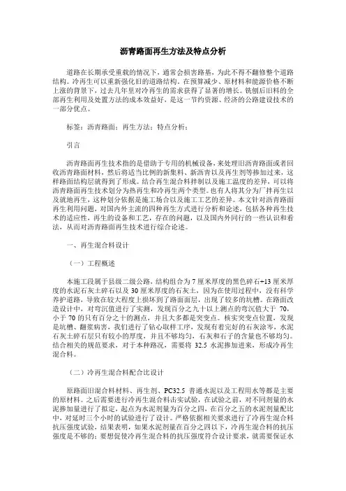 沥青路面再生方法及特点分析
