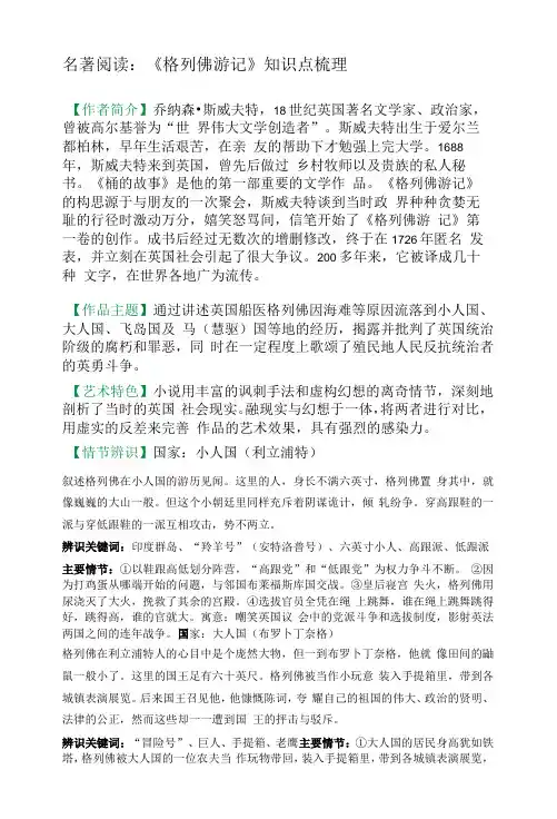 名著阅读：《格列佛游记》知识点梳理