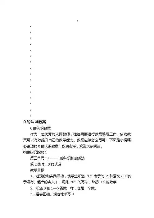 0的认识教案