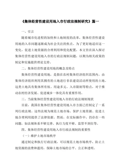 《2024年集体经营性建设用地入市行政法规制研究》范文